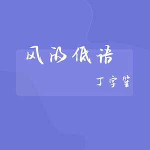 风的低语