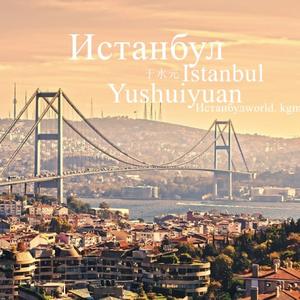 伊斯坦布尔（Истанбул-Istanbul）
