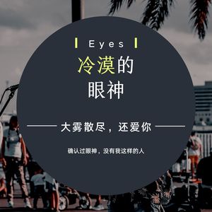 冷漠的眼神