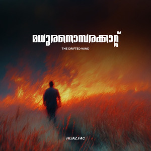 മധുരനൊമ്പരക്കാറ്റ്