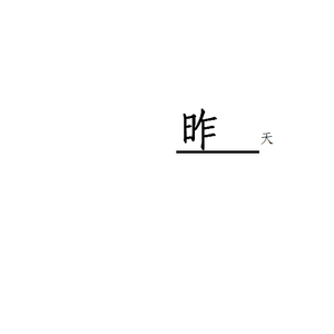 昨天