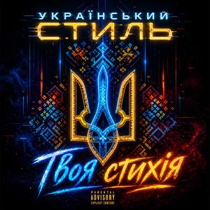 Твоя стихiя