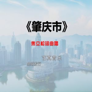 肇庆市