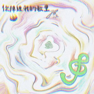 你掉进我的歌里