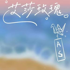 艾莎玫瑰(Prod.by Lisure)