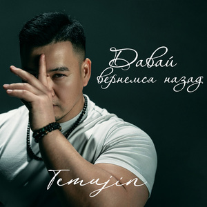 Давай вернемся назад