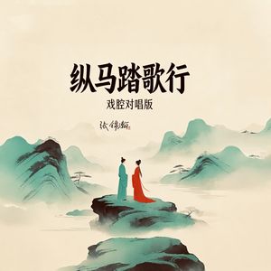 纵马踏歌行(戏腔对唱版)