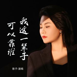 我这一辈子可以靠谁