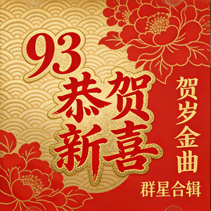 新张大吉 (伴奏)