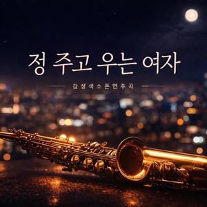 정 주고 우는 여자