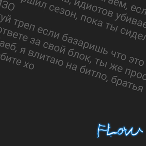 Флоу