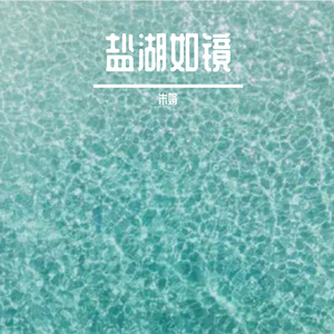 盐湖如镜Prod.STORMY