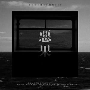 「RE」 恶果（《渡口》授权OST）