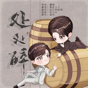 陈檀佳酿‖处处醉