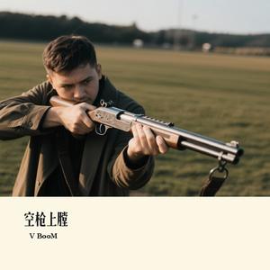 空枪上膛