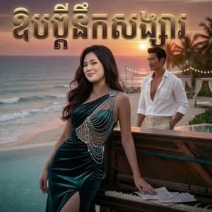 អោបប្តីនឹកសង្សារ