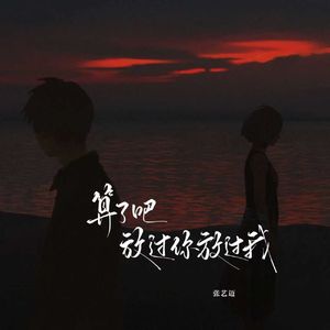 算了吧 放过你放过我