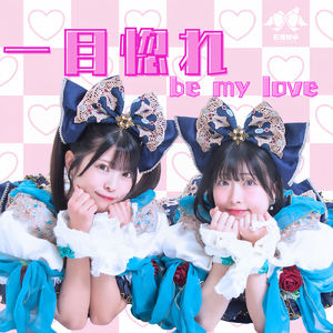 一目惚れbe my love