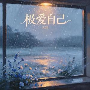 极爱自己 (伤感R&B女)
