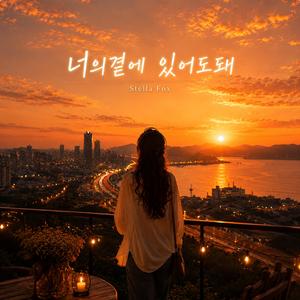 너의곁에 있어도돼