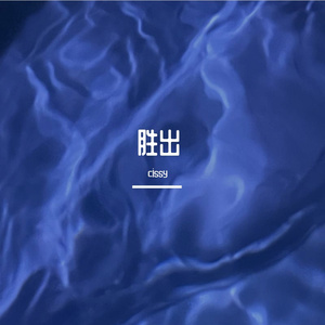 胜出 prod by fakeblood