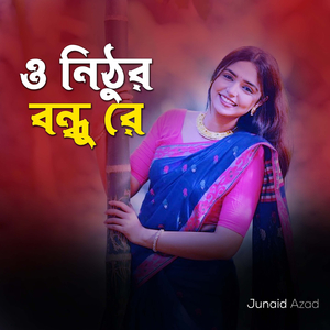 ও নিঠুর বন্ধু রে