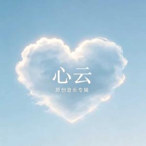 心云 (我要告诉天上的风)