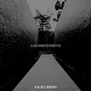 抚慰的酒店酒吧回忆