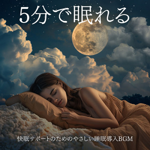 安眠のための音楽アルバム