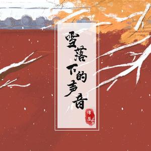雪落下的声音