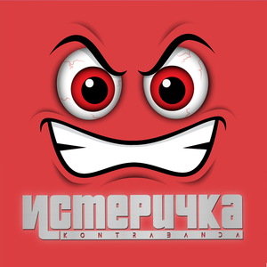 Истеричка