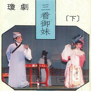 三看御妹（下集）一