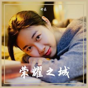 醉飞霜（翻自 鞠婧祎）