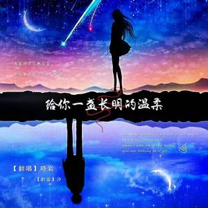给你一盏长明的温柔