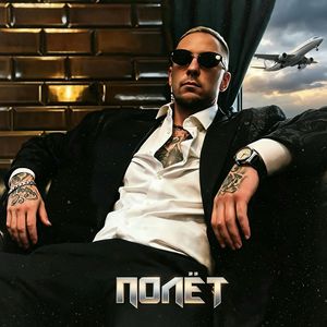 Полёт