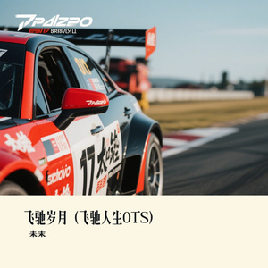 飞驰岁月（飞驰人生OTS）