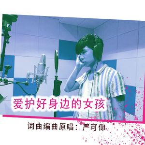 爱护好身边的女孩(加长版) 伴奏版