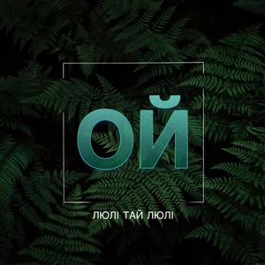 Ой люлі тай люлі (Oy liuli taj liuli)