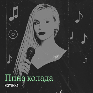 Пина колада