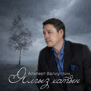 Ялгыз хатын