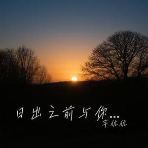 日出之前与你遇见 (Cover 赵乃吉)