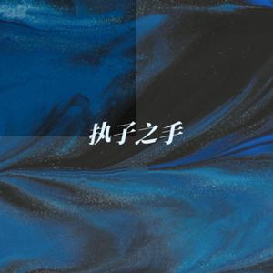 执子之手（DJ）（AKA小健 remix）