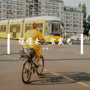 慢慢来，会发光