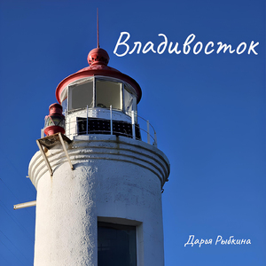 Владивосток