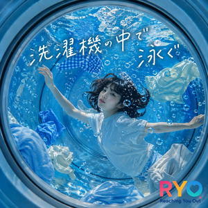 洗濯機の中で泳ぐ