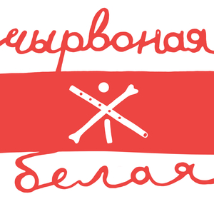 Чырвоная і Белая