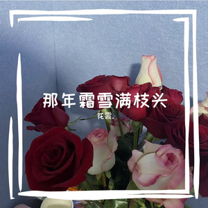 落花流水 （翻自mc梦珂）