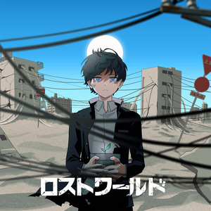 ロストワールド