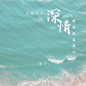 不是所有的深情都能被温柔以待 (伴奏)