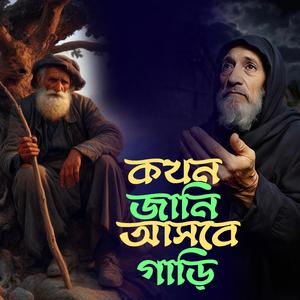 Kokhon Jani Asbe Gari (কখন জানি আসবে গাড়ি)